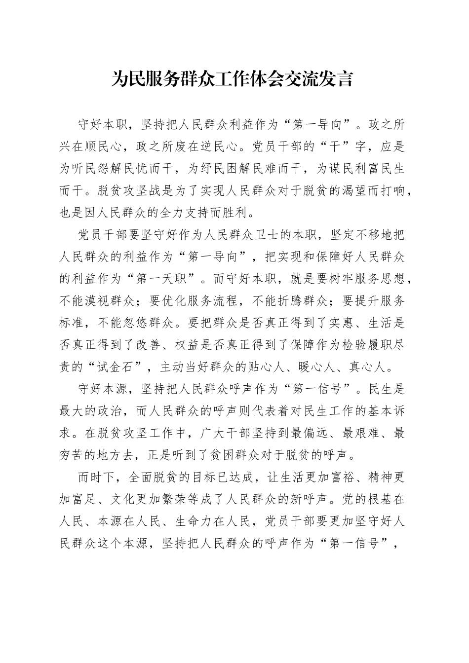 为民服务群众工作体会交流发言_第1页