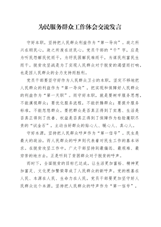 为民服务群众工作体会交流发言