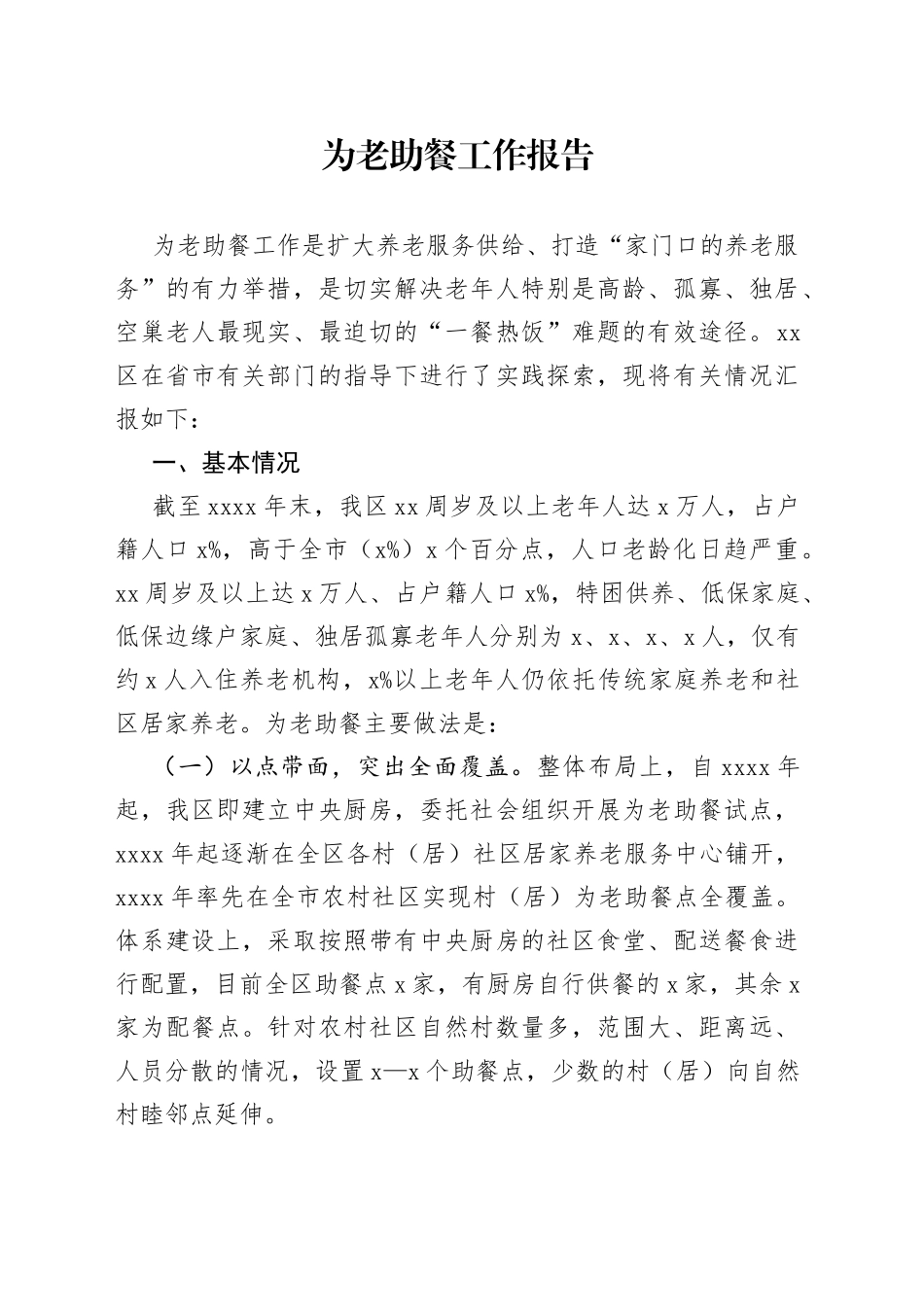 为老助餐工作汇报2篇_第1页