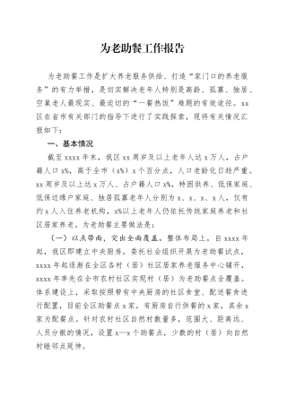 为老助餐工作汇报2篇