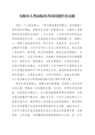 为解决人类面临的共同问题作出贡献