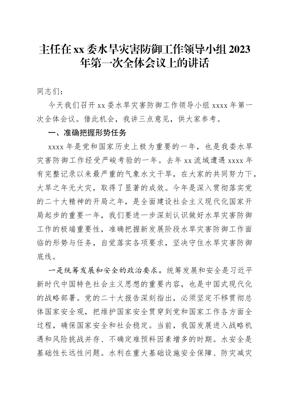 主任在xx委水旱灾害防御工作领导小组2023年第一次全体会议上的讲话_第1页