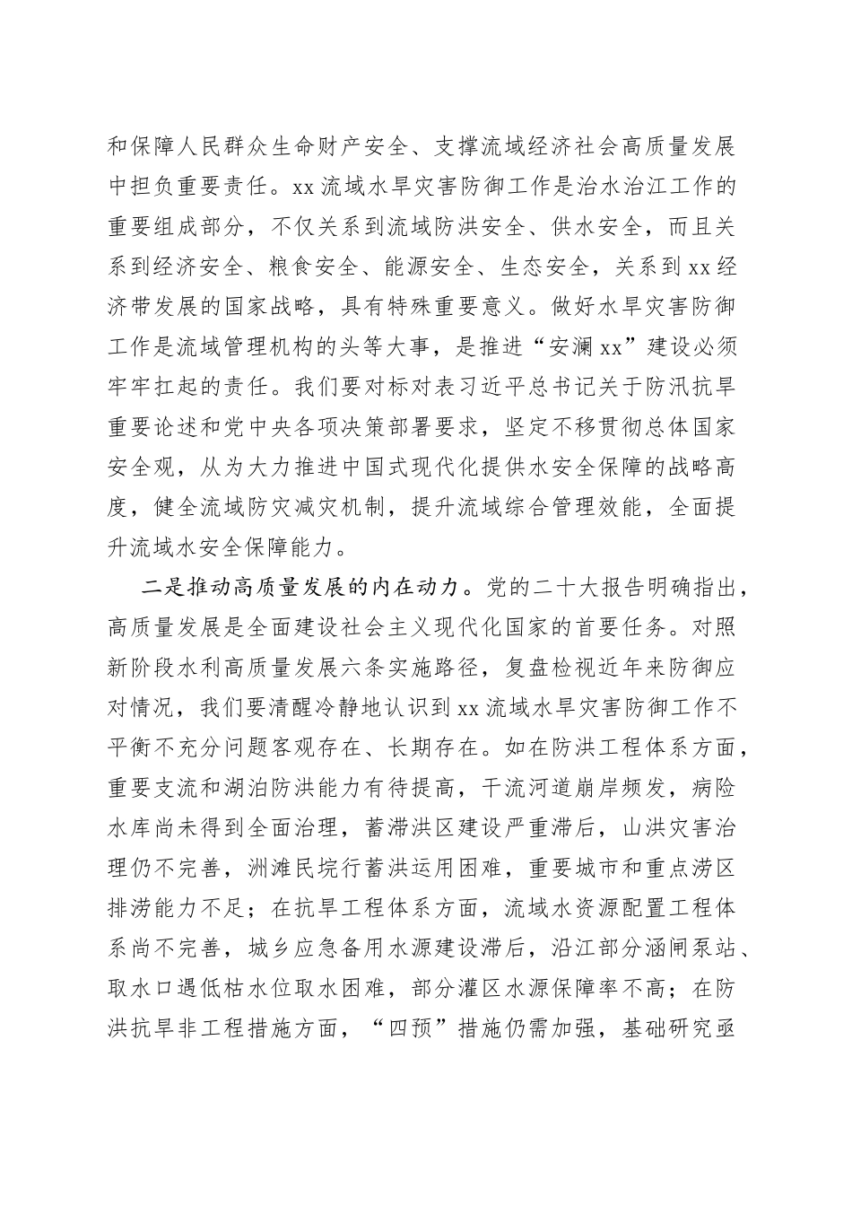 主任在xx委水旱灾害防御工作领导小组2023年第一次全体会议上的讲话_第2页