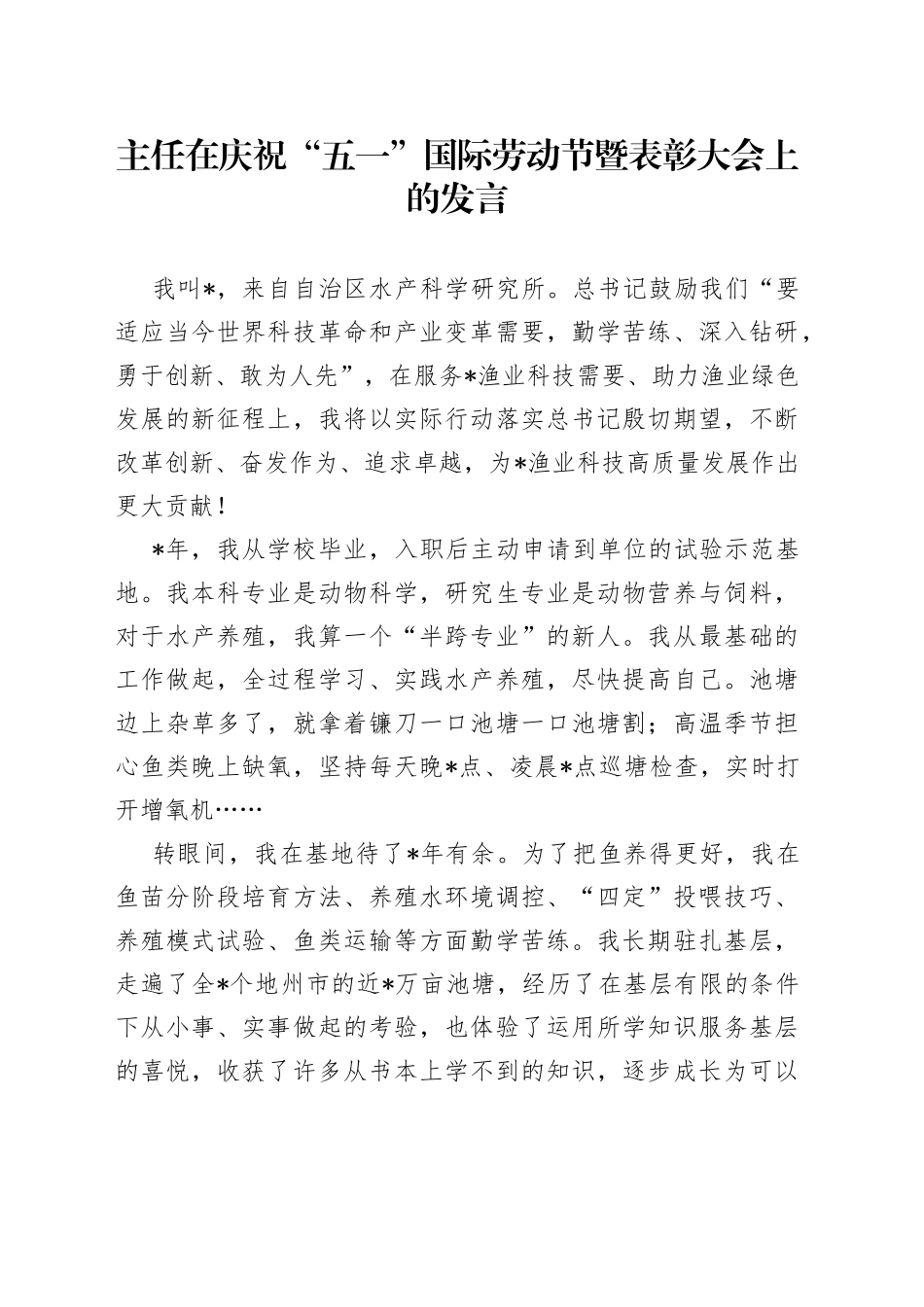 主任在庆祝“五一”国际劳动节暨表彰大会上的发言_第1页