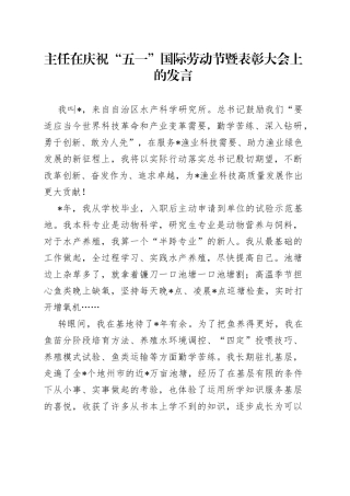 主任在庆祝“五一”国际劳动节暨表彰大会上的发言