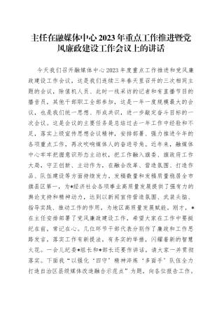 主任在融媒体中心2023年重点工作推进暨党风廉政建设工作会议上的讲话