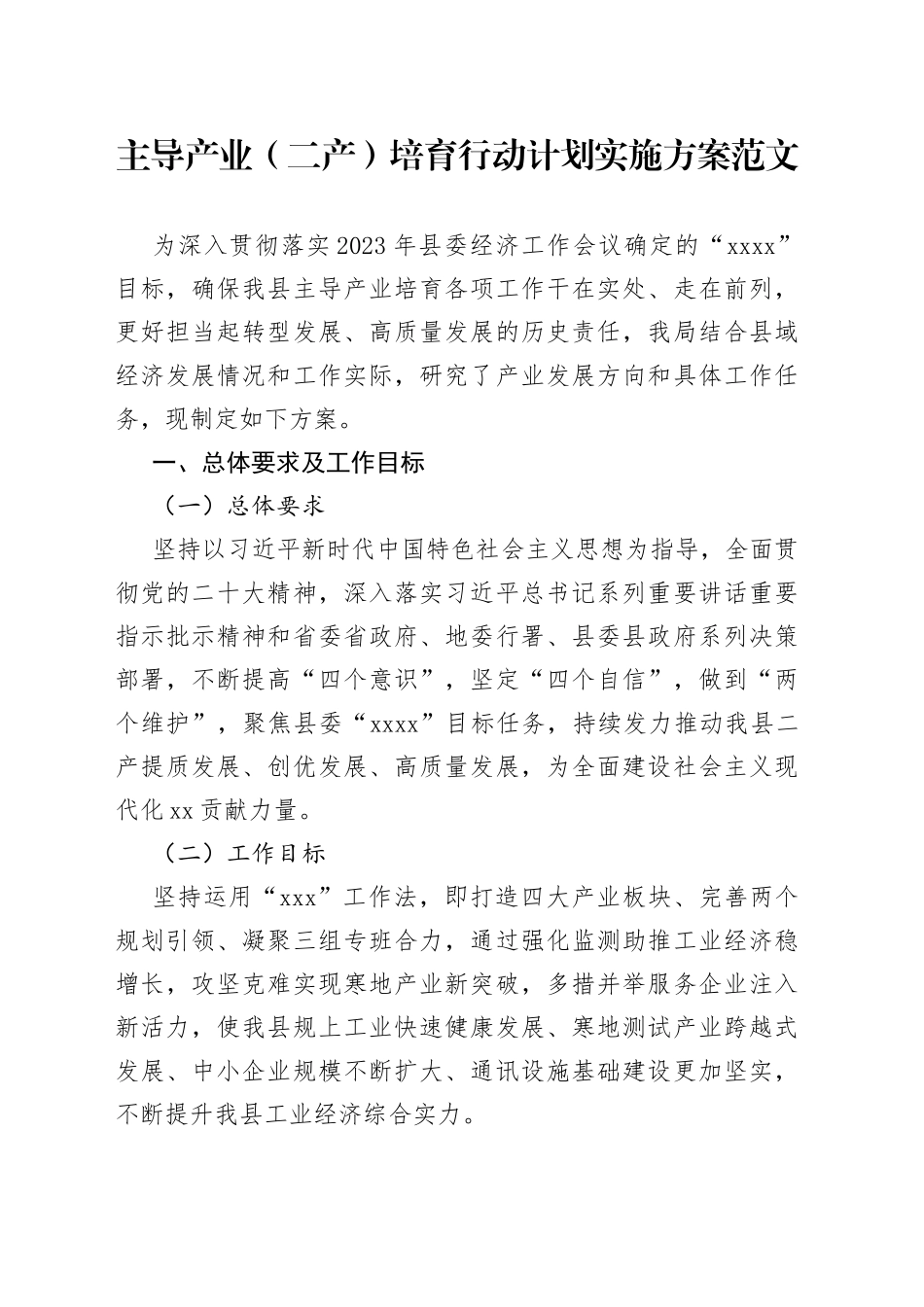 主导产业（二产）培育行动计划实施方案（工作）_第1页