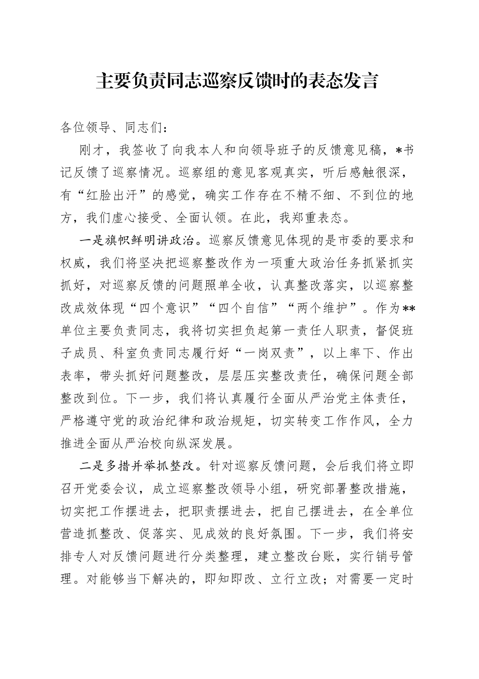 主要负责同志巡察反馈时的表态发言_第1页