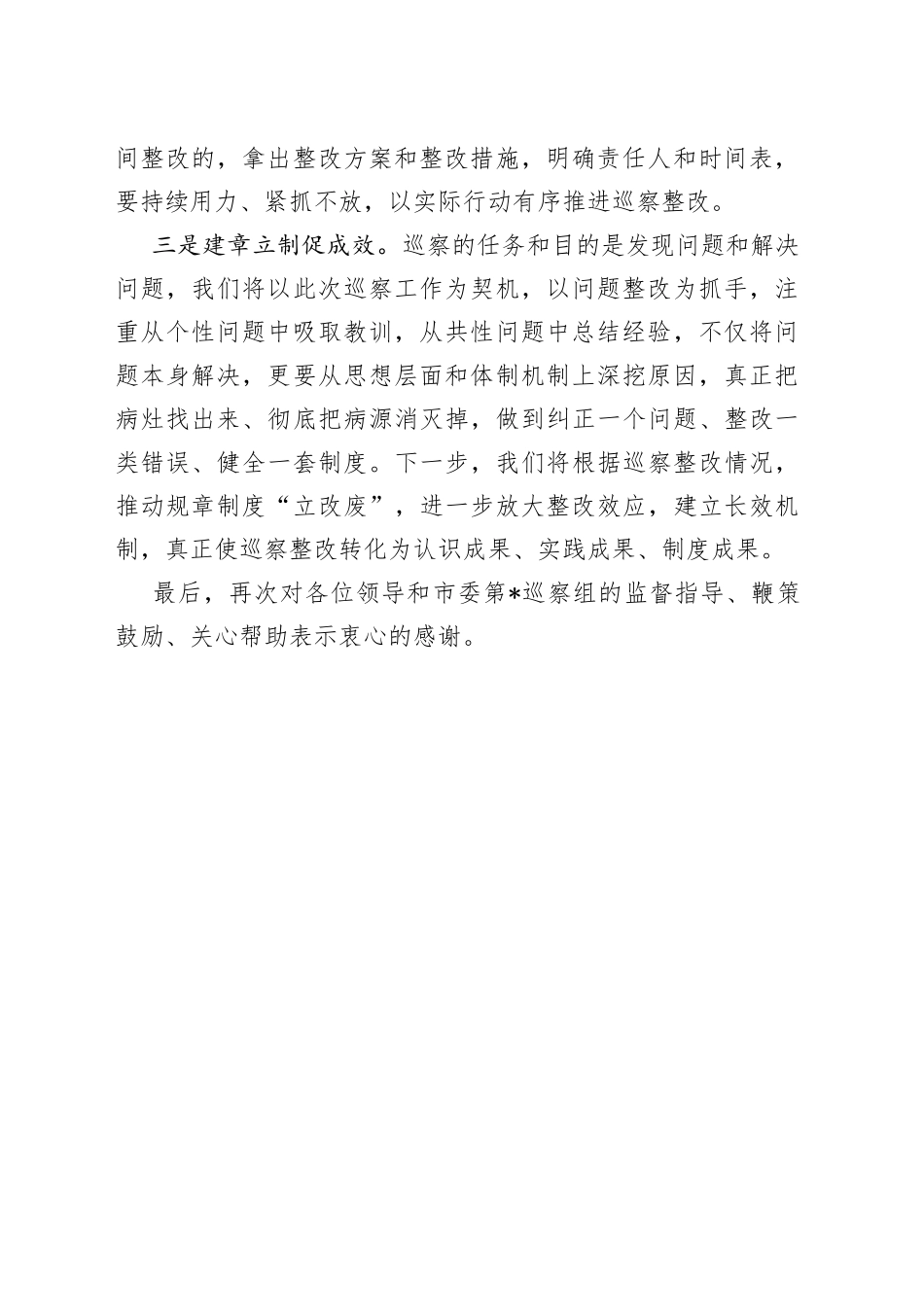 主要负责同志巡察反馈时的表态发言_第2页