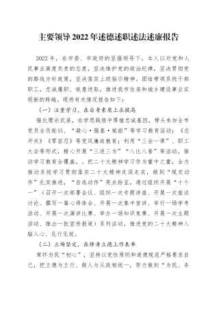 主要领导2022年述德述职述法述廉报告