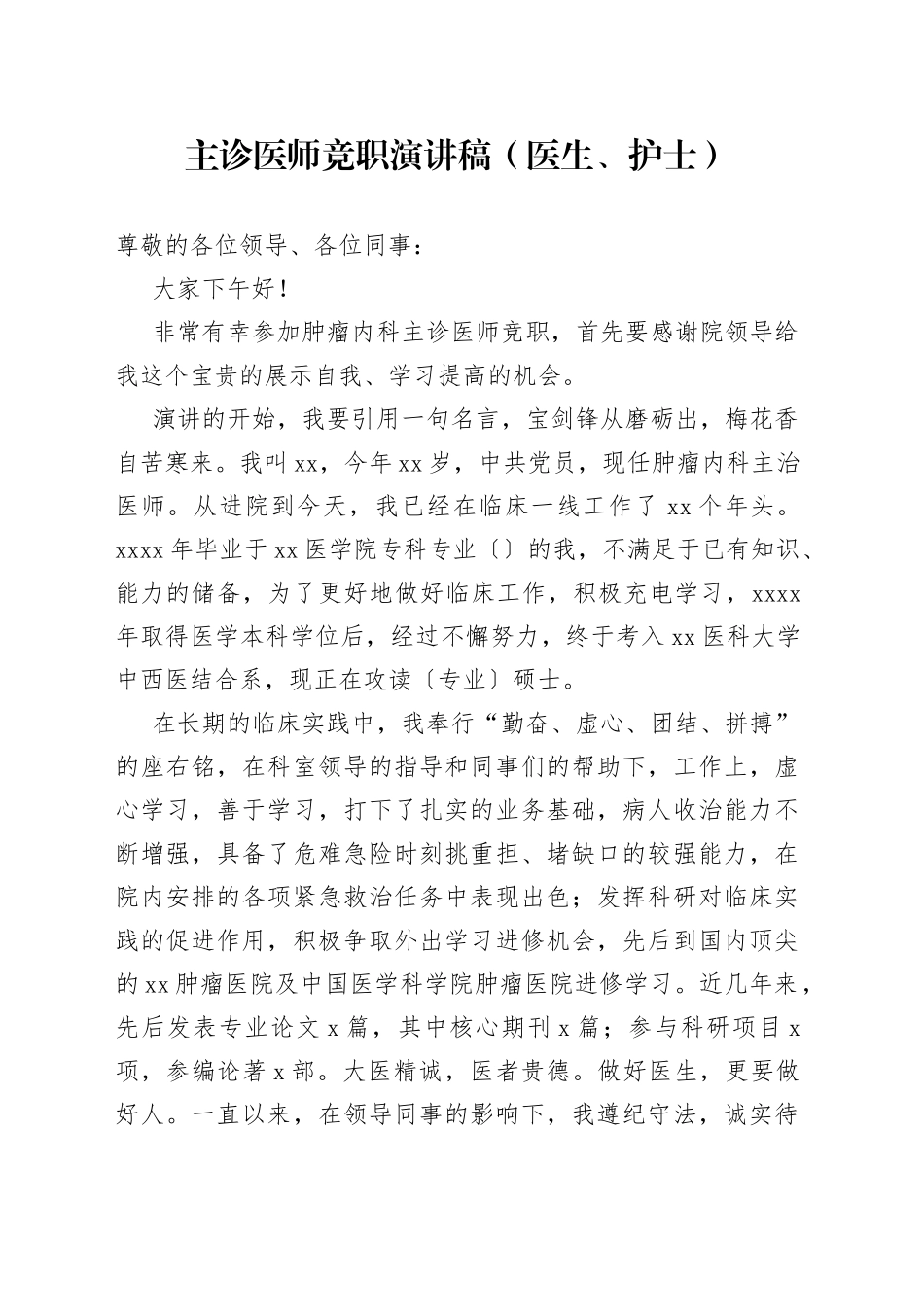 主诊医师竞职演讲稿（医生、护士）_第1页