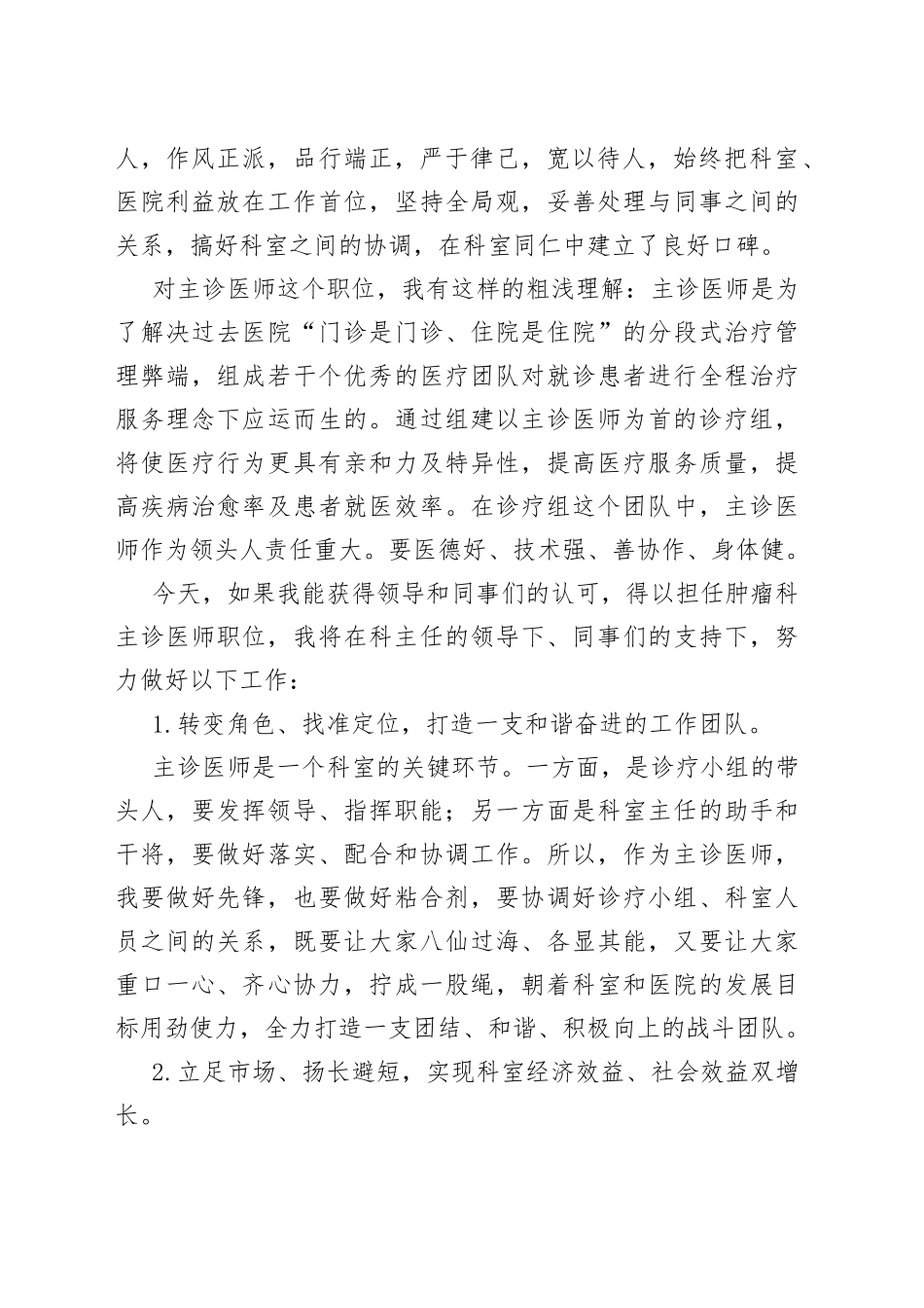 主诊医师竞职演讲稿（医生、护士）_第2页