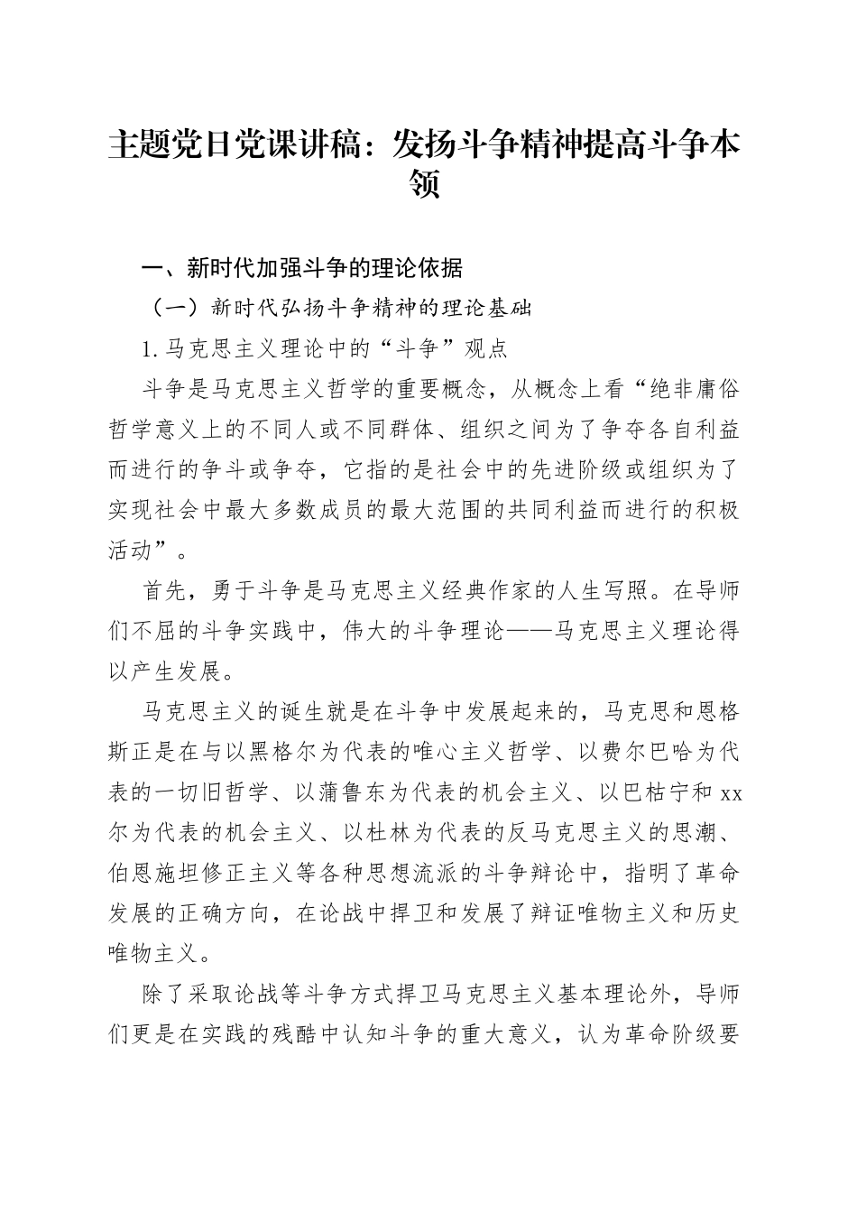 主题党日党课讲稿：发扬斗争精神提高斗争本领_第1页