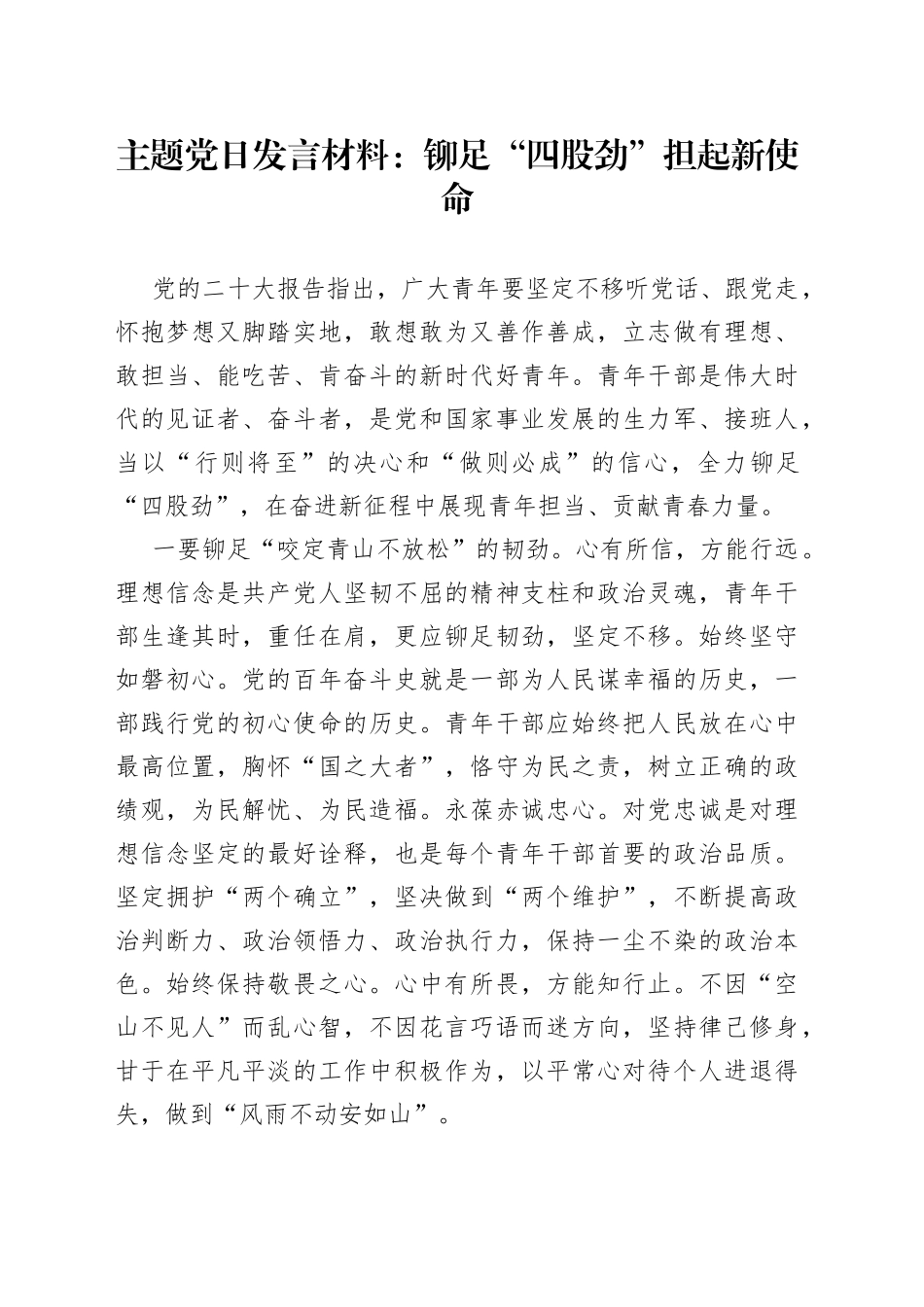 主题党日发言材料：铆足“四股劲” 担起新使命_第1页