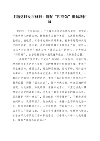 主题党日发言材料：铆足“四股劲” 担起新使命