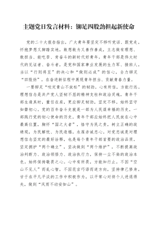 主题党日发言材料：铆足四股劲担起新使命