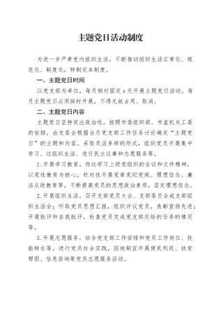 主题党日活动制度