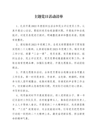主题党日活动清单