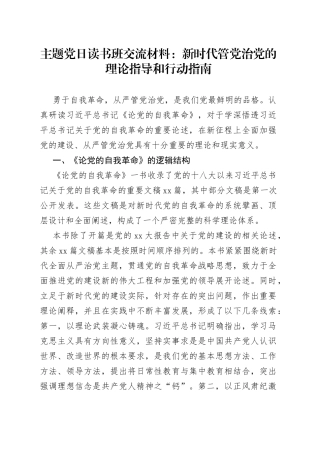 主题党日读书班交流材料：新时代管党治党的理论指导和行动指南