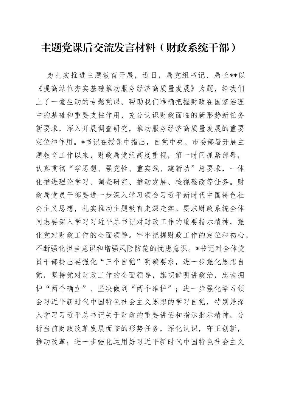 主题党课后交流发言材料（财政系统干部）_第1页