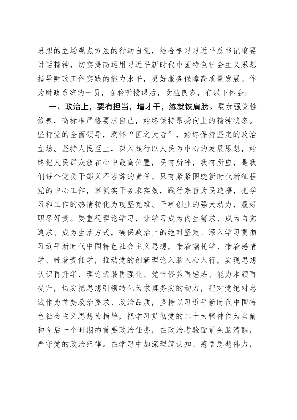 主题党课后交流发言材料（财政系统干部）_第2页
