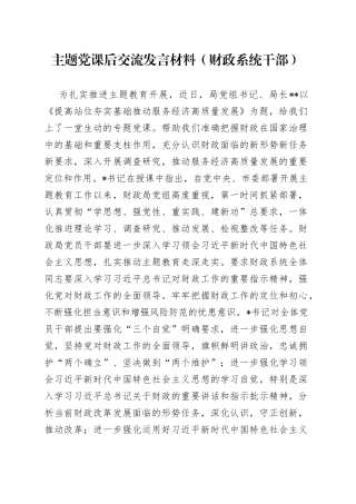 主题党课后交流发言材料（财政系统干部）