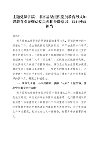 主题党课：丰富基层组织党员教育形式加强教育引导推动党员强化身份意识、践行使命担当