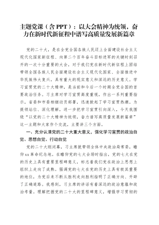 主题党课：以大会精神为统领，奋力在新时代新征程中谱写高质量发展新篇章