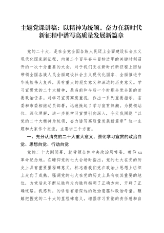 主题党课：以精神为统领，奋力在新时代新征程中谱写高质量发展新篇章