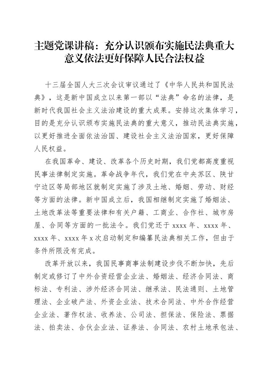 主题党课：充分认识颁布实施民法典重大意义依法更好保障人民合法权益_第1页