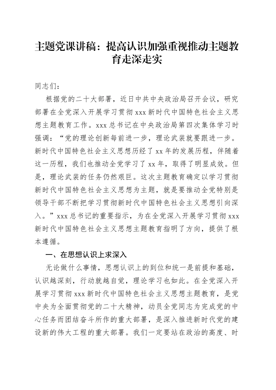 主题党课：提高认识 加强重视 推动主题教育走深走实_第1页