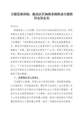 主题党课：提高认识加强重视推动主题教育走深走实