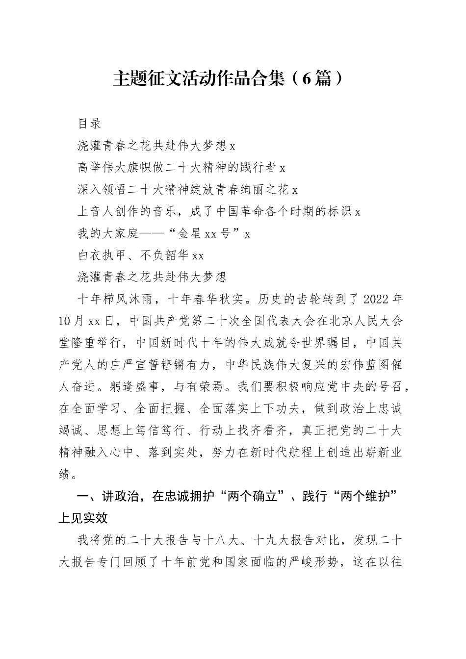 主题征文活动作品合集（6篇）_第1页