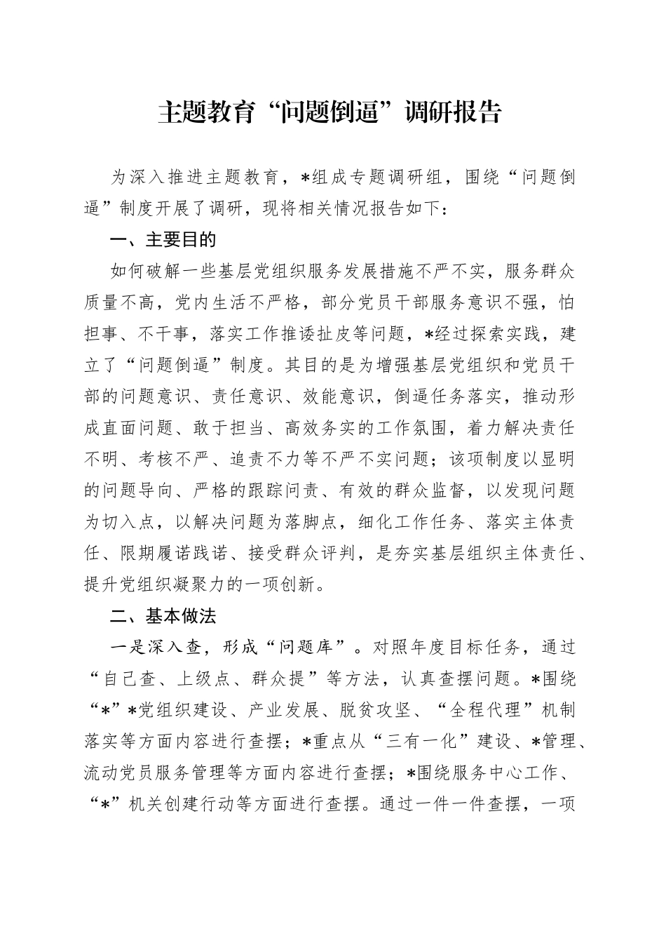 主题教育“问题倒逼”调研报告_第1页