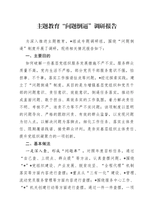 主题教育“问题倒逼”调研报告