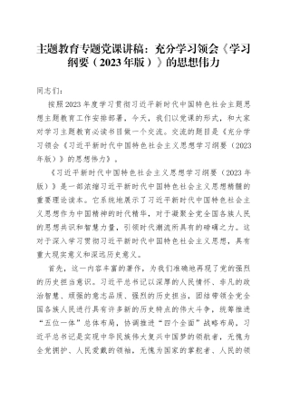 主题教育专题党课：充分学习领会《学习纲要（2023年版）》的思想伟力