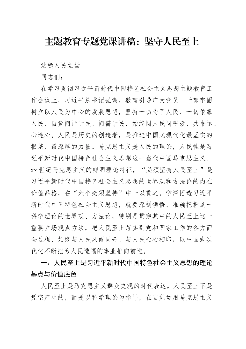 主题教育专题党课：坚守人民至上站稳人民立场_第1页