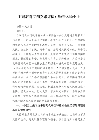 主题教育专题党课：坚守人民至上站稳人民立场