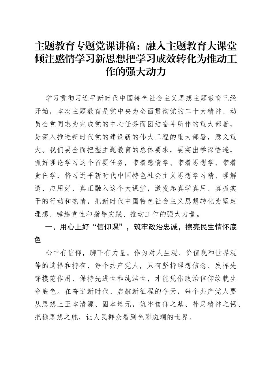 主题教育专题党课：学习新思想把学习成效转化为推动工作的强大动力_第1页