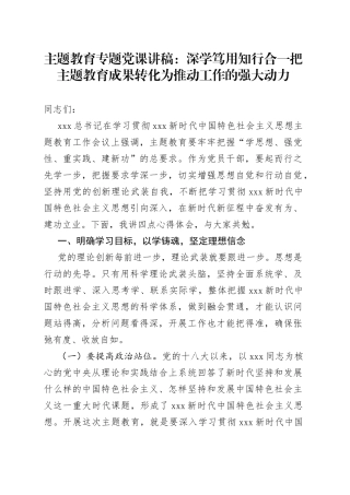 主题教育专题党课：深学笃用 知行合一 把主题教育成果转化为推动工作的强大动力