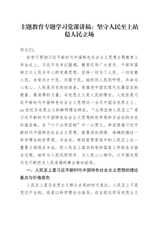 主题教育专题学习党课讲稿：坚守人民至上 站稳人民立场