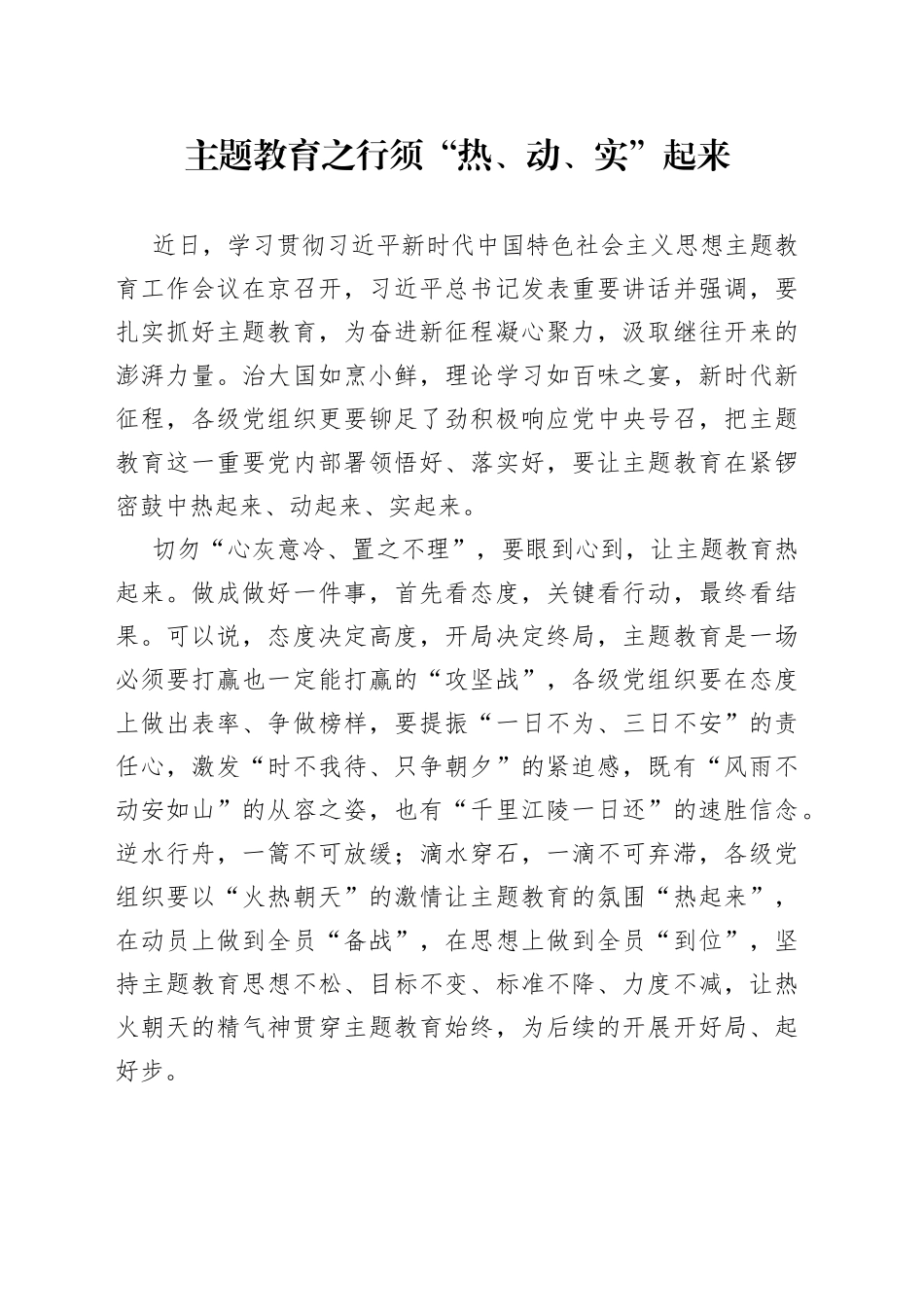 主题教育之行须“热、动、实”起来_第1页