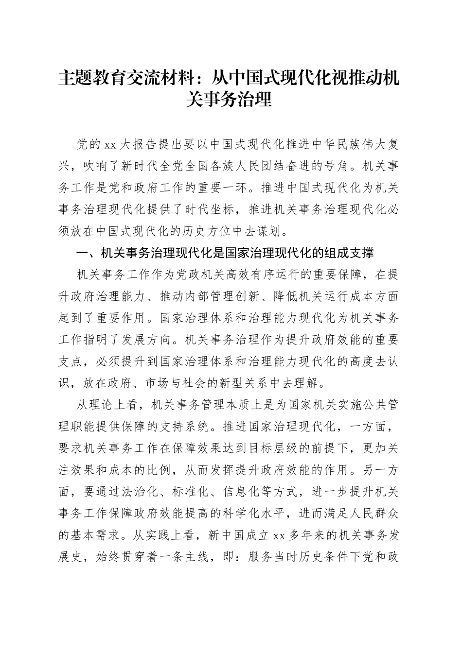 主题教育交流材料：从中国式现代化视推动机关事务治理_第1页