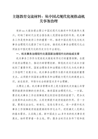 主题教育交流材料：从中国式现代化视推动机关事务治理