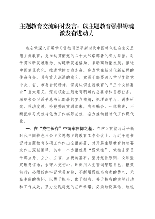 主题教育交流研讨发言：以主题教育强根铸魂激发奋进动力