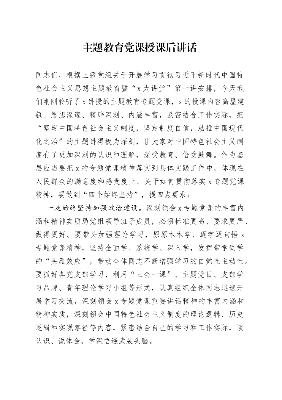 主题教育党课授课后讲话_第1页