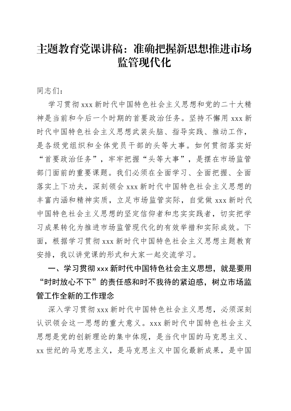 主题教育党课讲稿：准确把握新思想 推进市场监管现代化_第1页