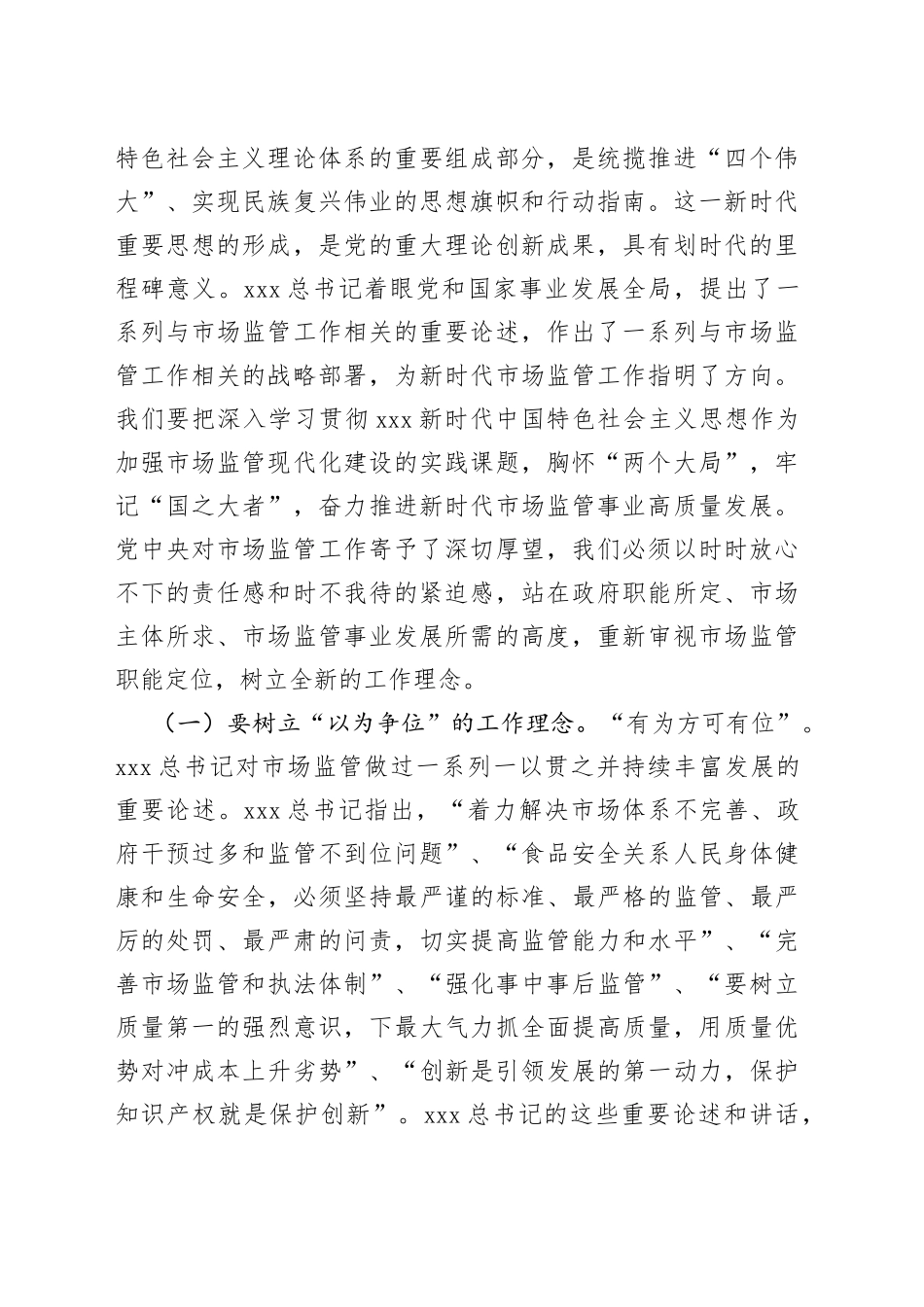 主题教育党课讲稿：准确把握新思想 推进市场监管现代化_第2页