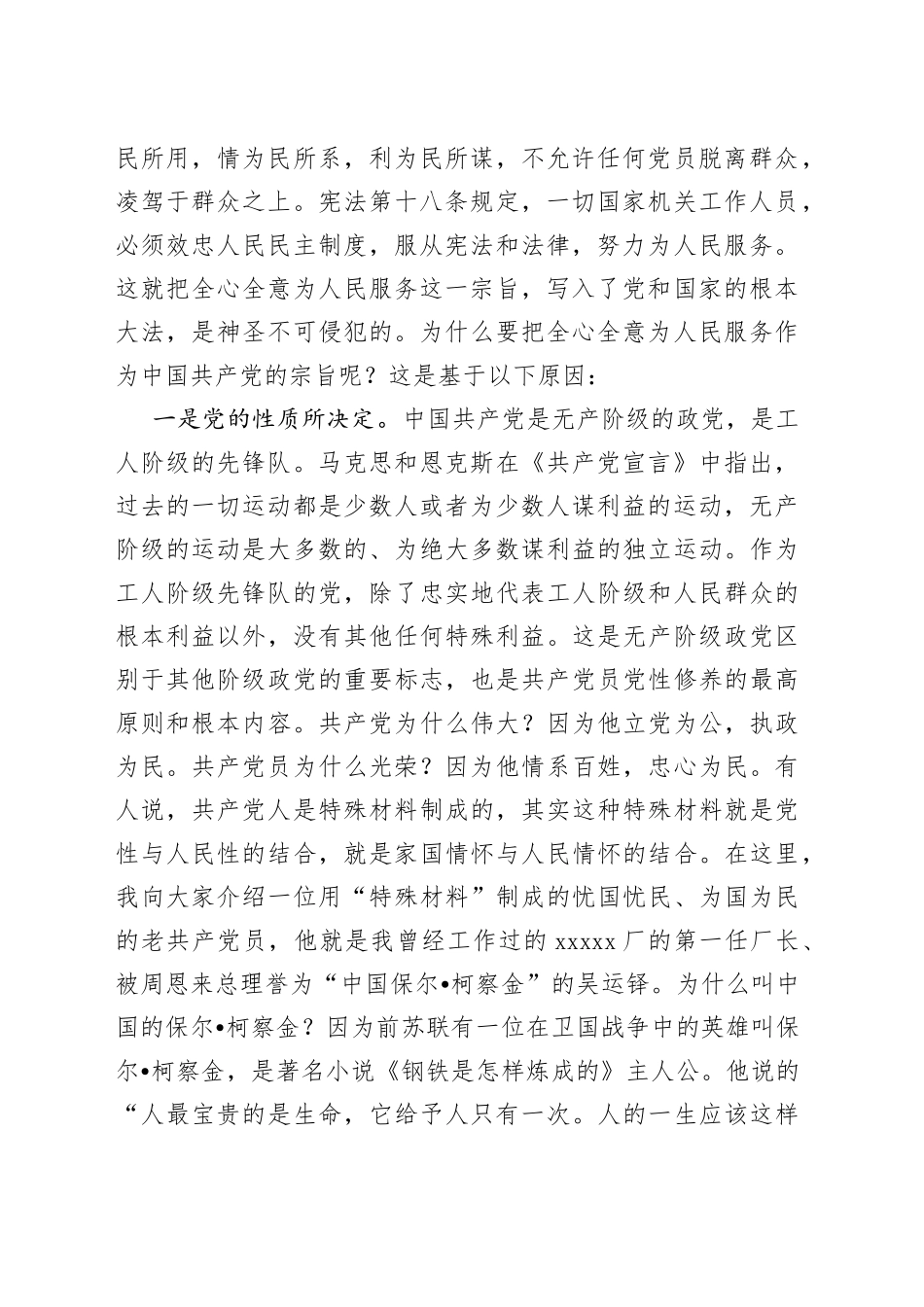 主题教育党课讲稿：牢记党的宗旨 忠心耿耿为民_第2页