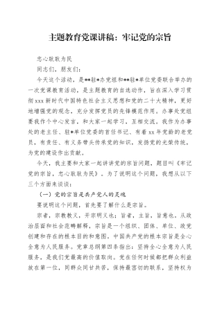 主题教育党课讲稿：牢记党的宗旨 忠心耿耿为民